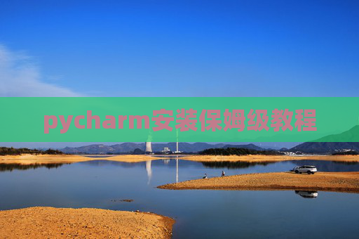 pycharm安装保姆级教程